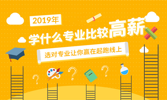 2019学什么专业比较好，目前高薪专业有哪些？