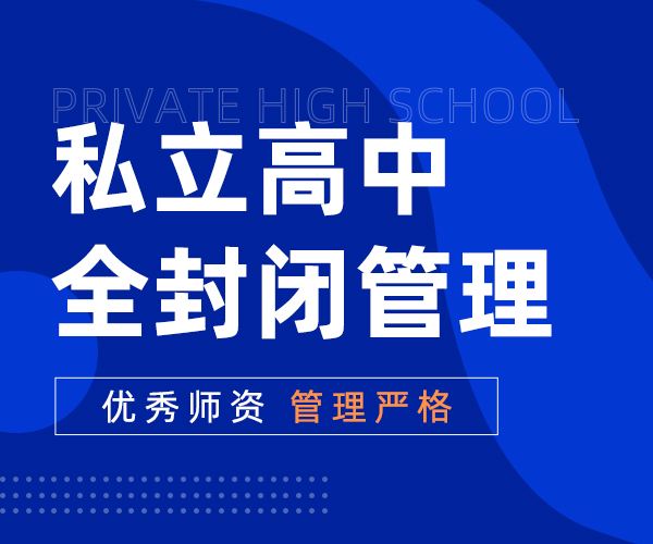 保定热门民办高中大盘点，有你的意向学校吗？